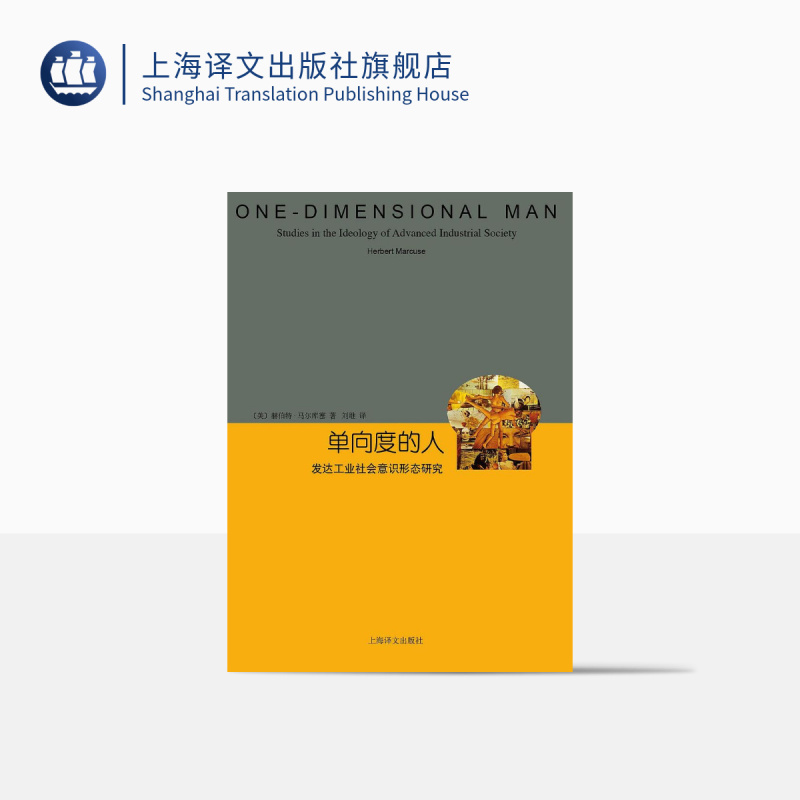 [正版]单向度的人 发达工业社会意识形态研究 睿文馆 [美]马尔库塞 新左派哲学家 社会批判理论 西方哲学 上海译文