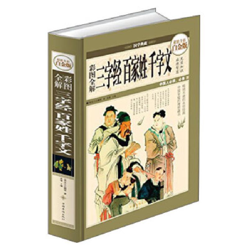 正版新书]彩图全解三字经 百家姓 千字文:全彩白金版[南宋] 王应高清大图