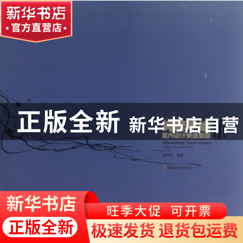 正版 纯粹手绘(室内设计快速表现) 连柏慧 福建美术 978753932136