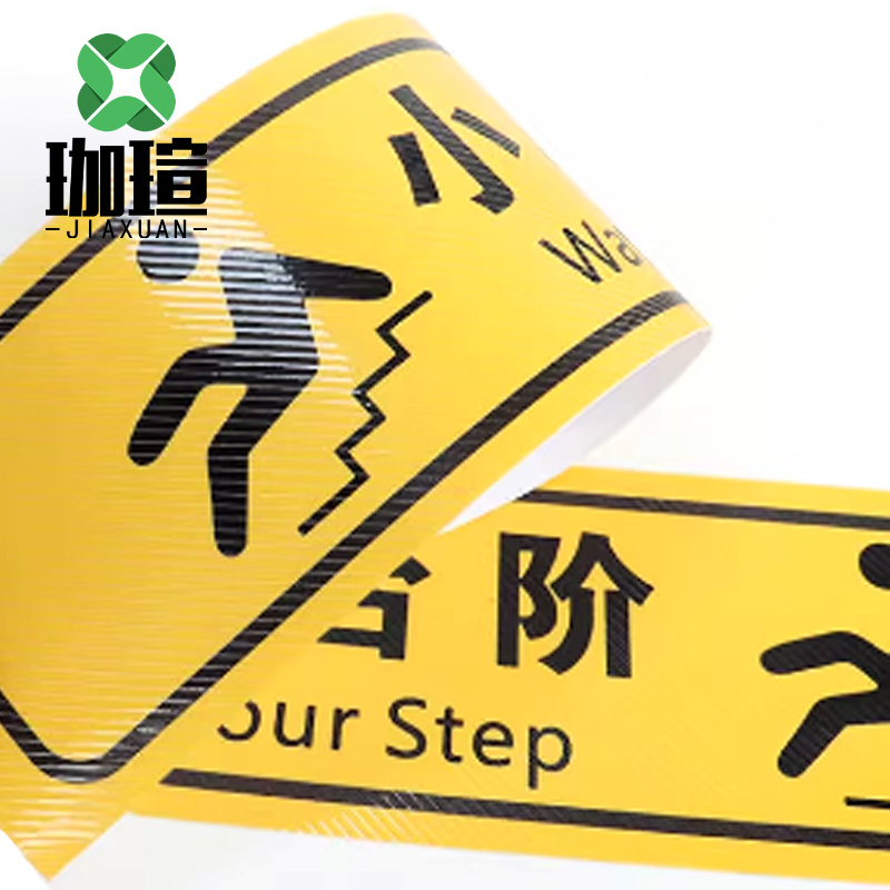 珈瑄 斜膜纹标牌标识 小心台阶100*10cm 张高清大图