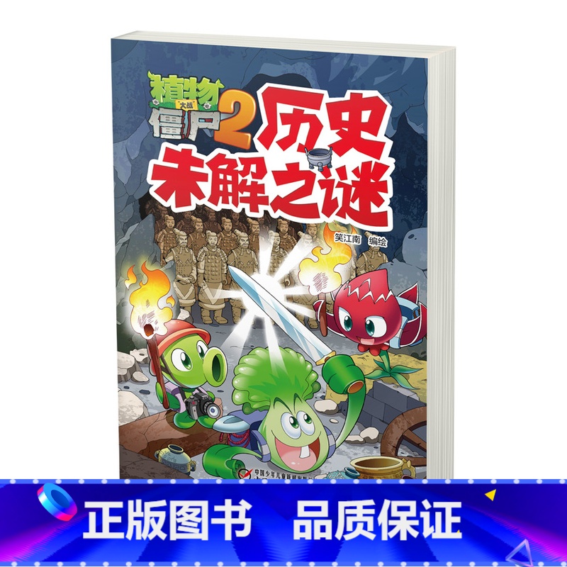 【正版】新书植物大战僵尸2历史未解之谜 6-12岁儿童故事书籍 少儿科普知识漫画 课外书籍 植物大战僵尸2科学漫画