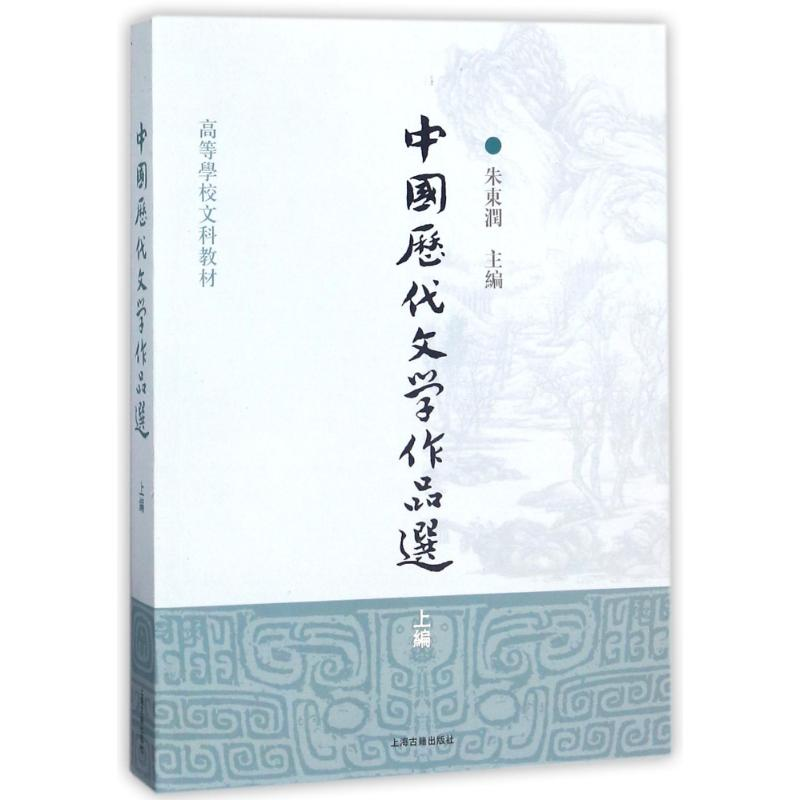 [M]中国历代文学作品选(上编)/高等学校文科教材-9787532547548高清大图