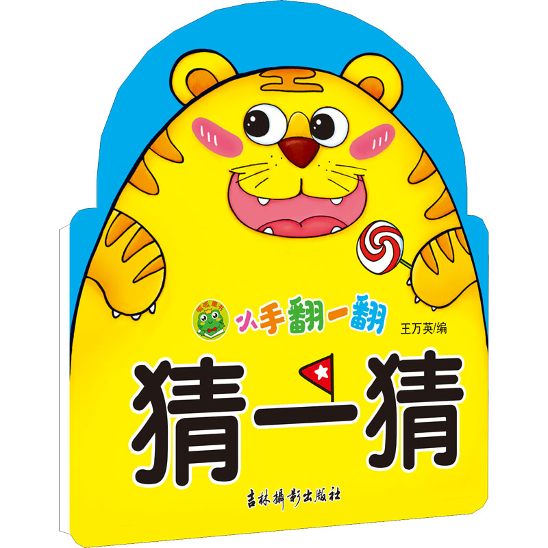 醉染图书小手翻一翻 猜一猜9787549848362高清大图