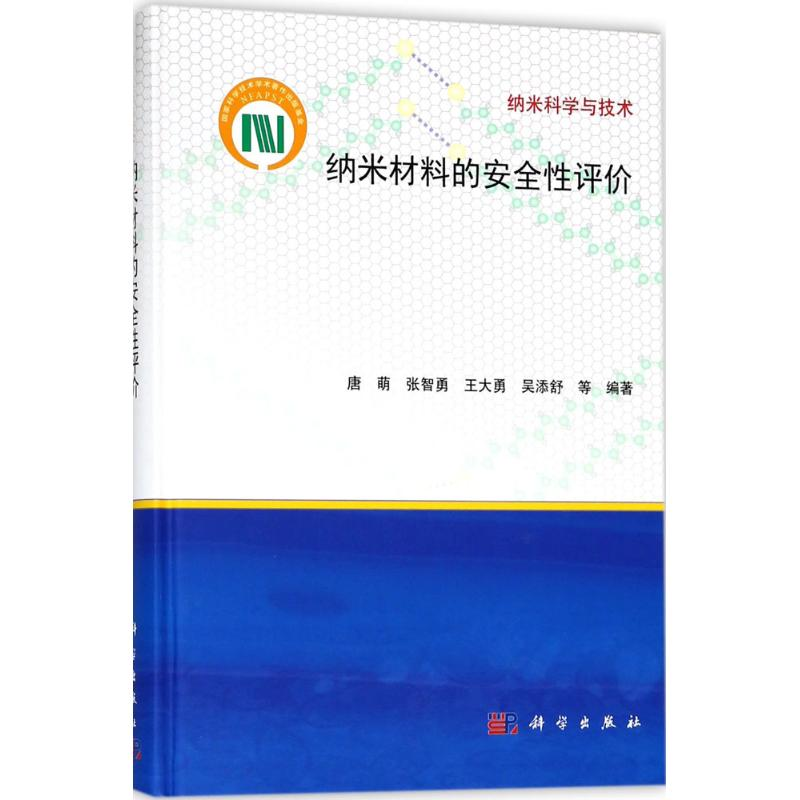 【M】纳米材料的安全性评价-9787030567888