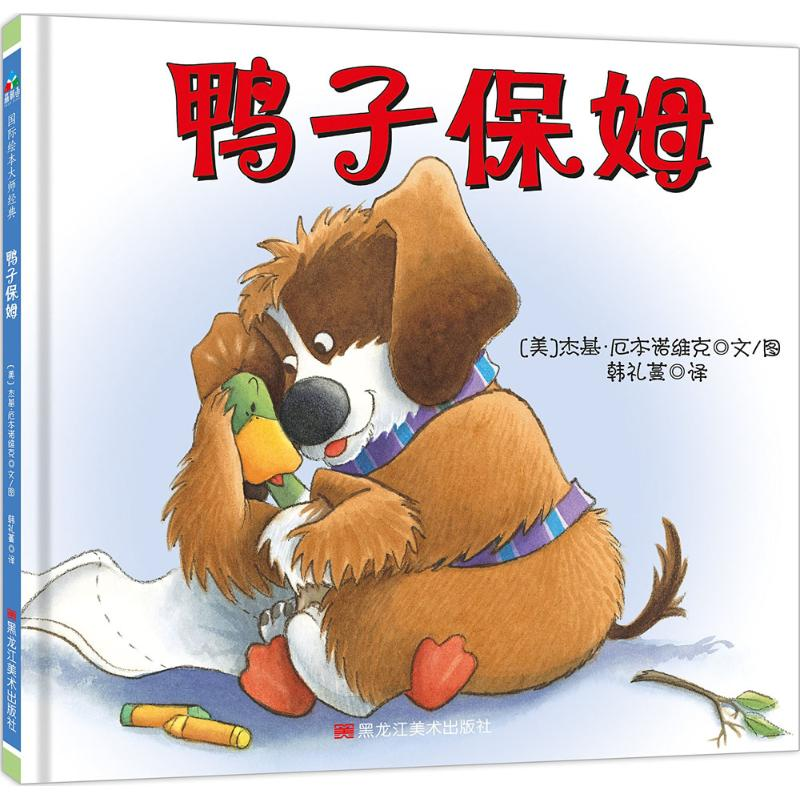 醉染图书鸭子保姆9787559314963高清大图