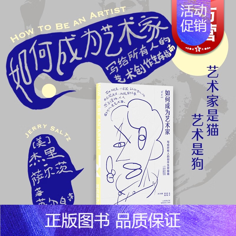 【正版】如何成为艺术家 写给所有人的创作生存指南杰里普利策奖文艺批评奖得主萨尔茨著作世纪文景艺术类读物从艺指导实操练习