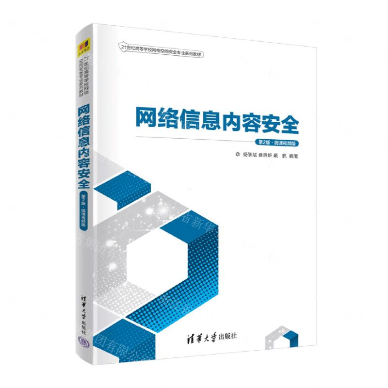 [N]网络信息内容安全(第2版微课视频版21世纪高等学校网络空间安全专业系列教材)-9787302609858高清大图