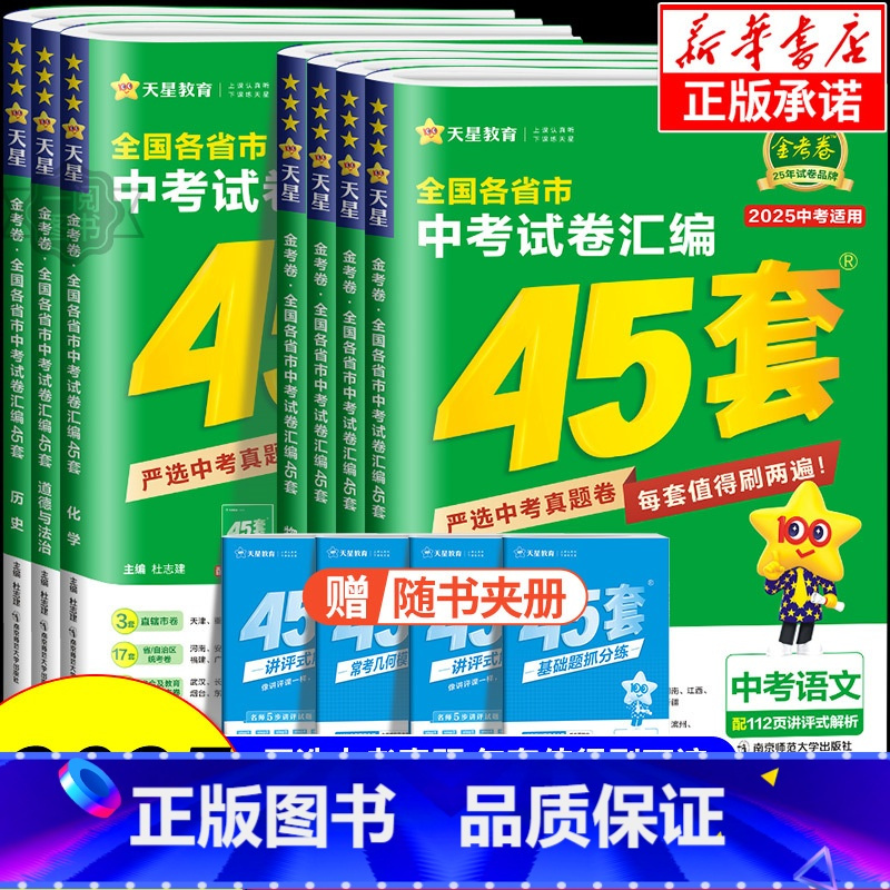 [2025版]英语 全国通用 [正版]2025新版金考卷中考45套汇编数学语文英语物理化学政治历史真题模拟卷 全国各地省