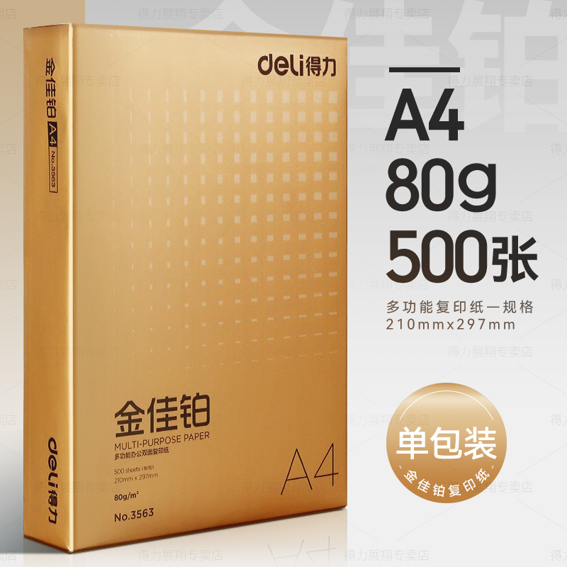 【补贴10%】工程用纸a4打印纸得力复印纸70g单包a4纸500张一包加厚80g打印纸a4批发整箱办公用品A4打印白 金佳铂-80g【500张/包】