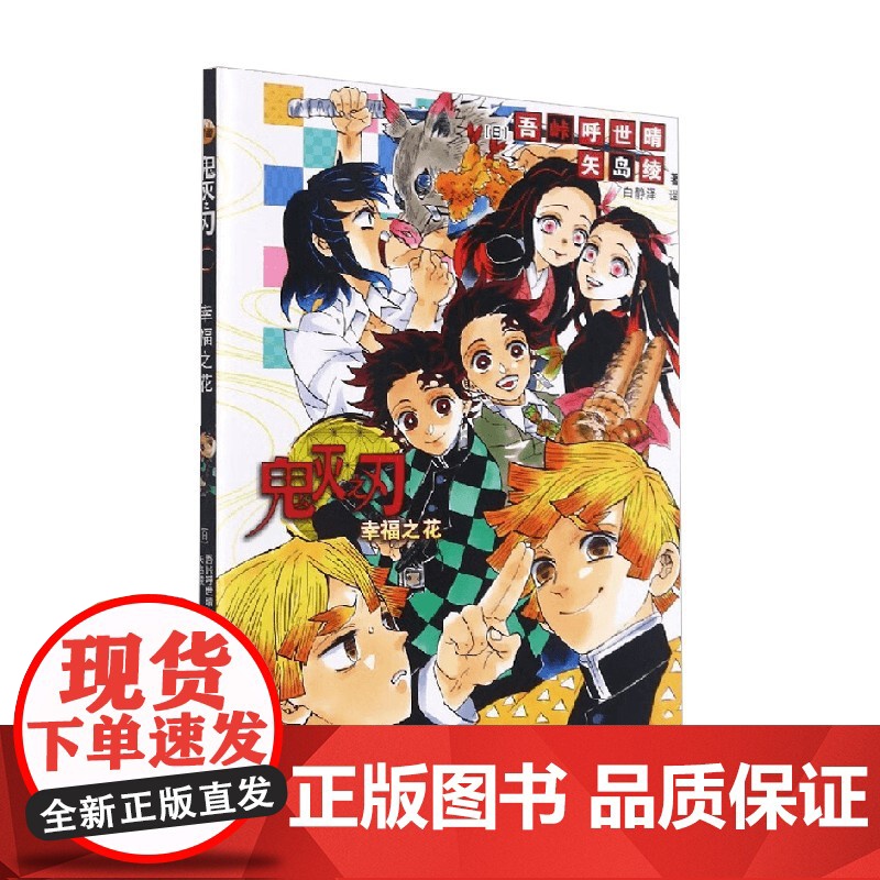 鬼灭之刃 幸福之花 吾峠呼世晴等 著 动漫高清大图