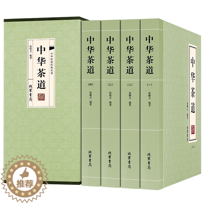 【醉染正版】中华茶道 识茶泡茶品茶茶经茶艺 中国茶道文化图书 全集全套4册16开 茶类茶道 茶文化图书书籍