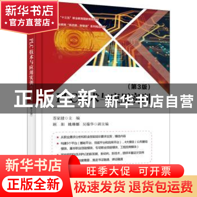 正版 PLC技术与应用实训 苏家健 电子工业出版社 9787121379222