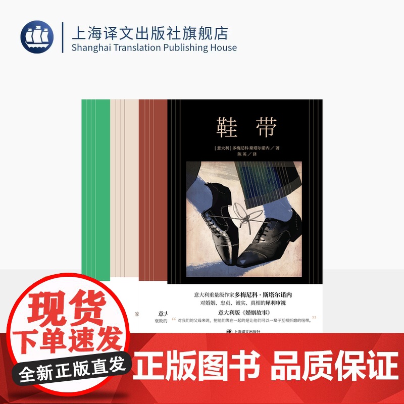 斯塔尔诺内作品四种 鞋带 玩笑 坦白 米兰女孩 [意大利]多梅尼科·斯塔尔诺内 著 上海译文出版社 正版高清大图