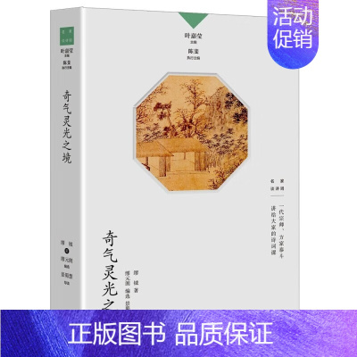 奇气灵光之境 [正版]名家谈诗词丛书 全9册 叶嘉莹主编 诗可以歌 诗的传统与兴味奇气灵光之境 词的真伪与高下 唐诗的历