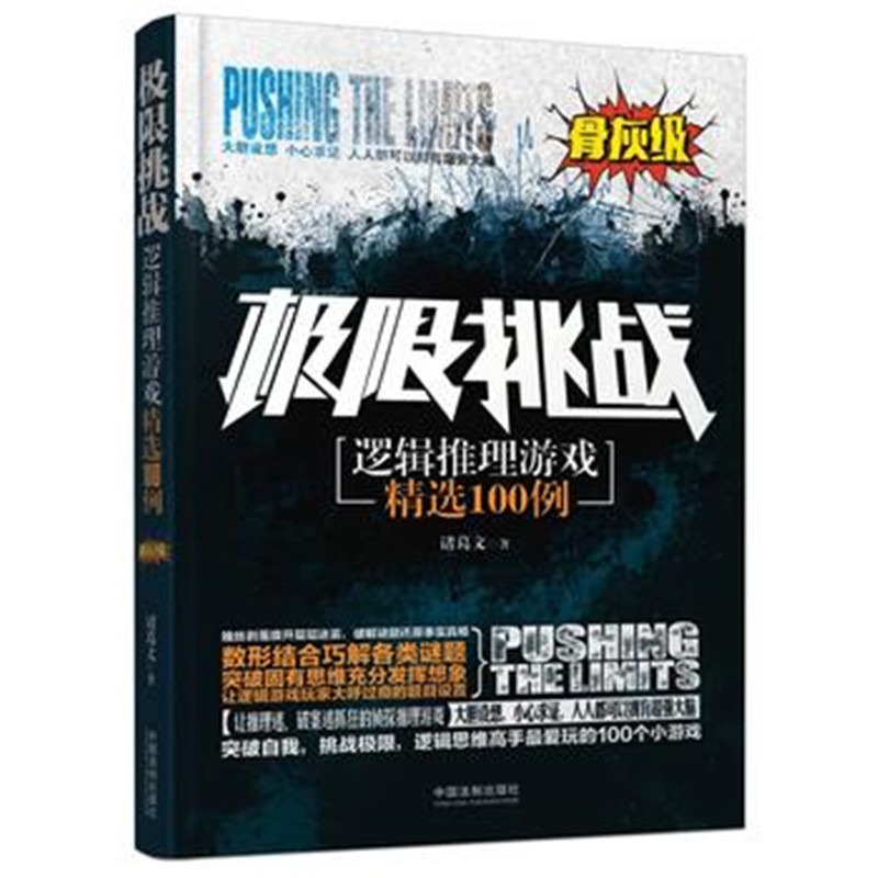 极限挑战-逻辑推理游戏精选100例(骨灰级)*10