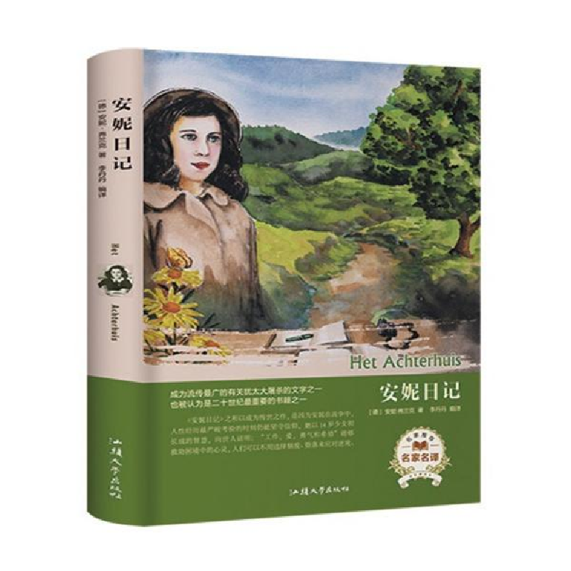 正版新书】安妮日记(名家名译) 【Het Achterhuis】安妮·弗兰克9