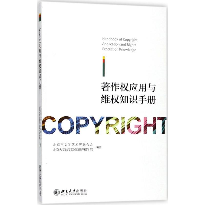 正版新书】著作权应用与维权知识手册北京市文学艺术界联合会9787