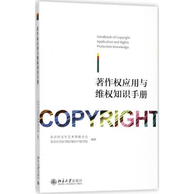 正版新书】著作权应用与维权知识手册北京市文学艺术界联合会9787