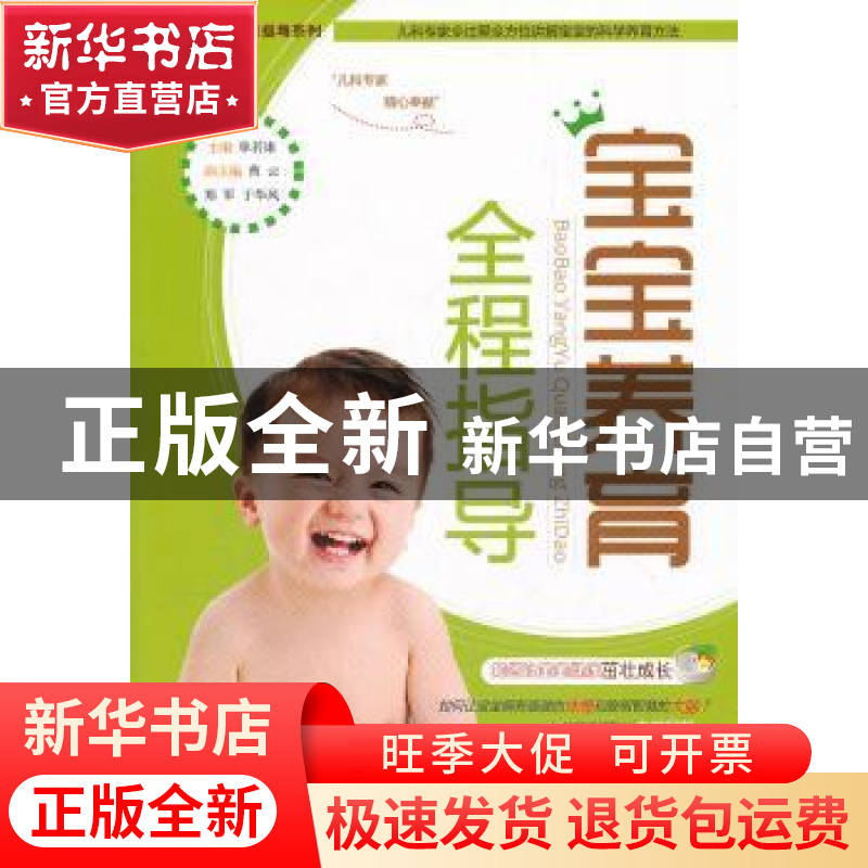 正版 宝宝养育全程指导 单若冰主编 青岛出版社 978754高清大图