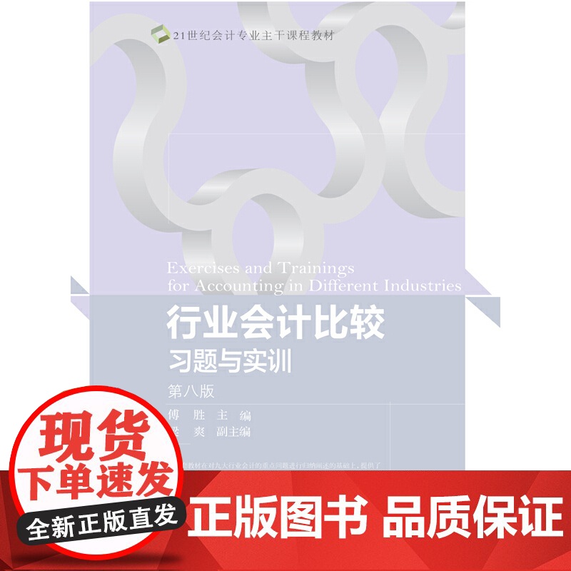 行业会计比较习题与实训(第八版)