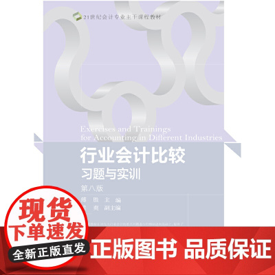 行业会计比较习题与实训(第八版)