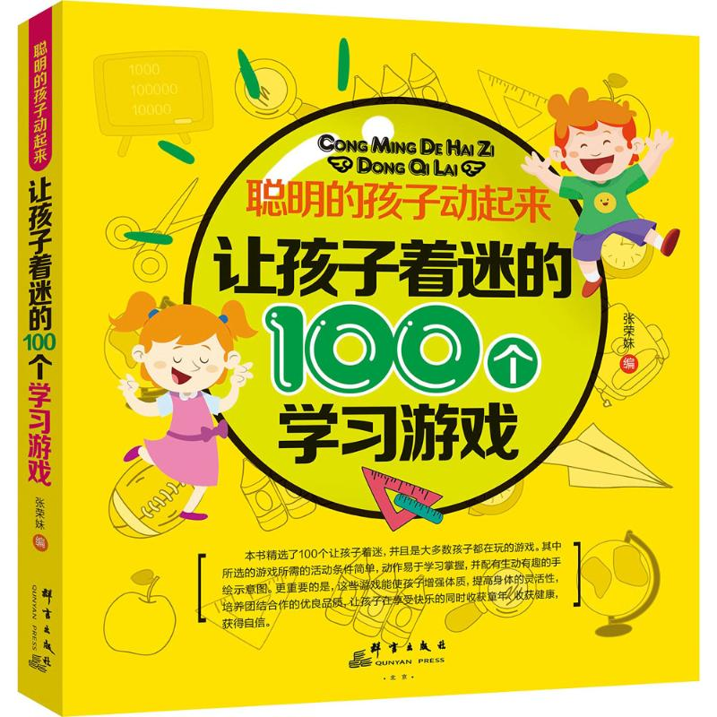 醉染图书让孩子着迷的100个学习游戏9787519300722高清大图