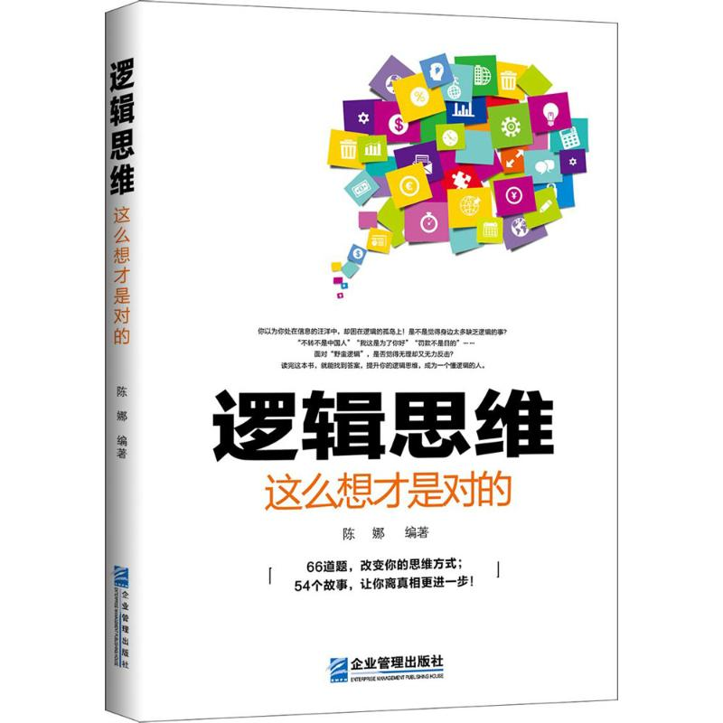 [M]逻辑思维,这么想才是对的-9787516414378高清大图