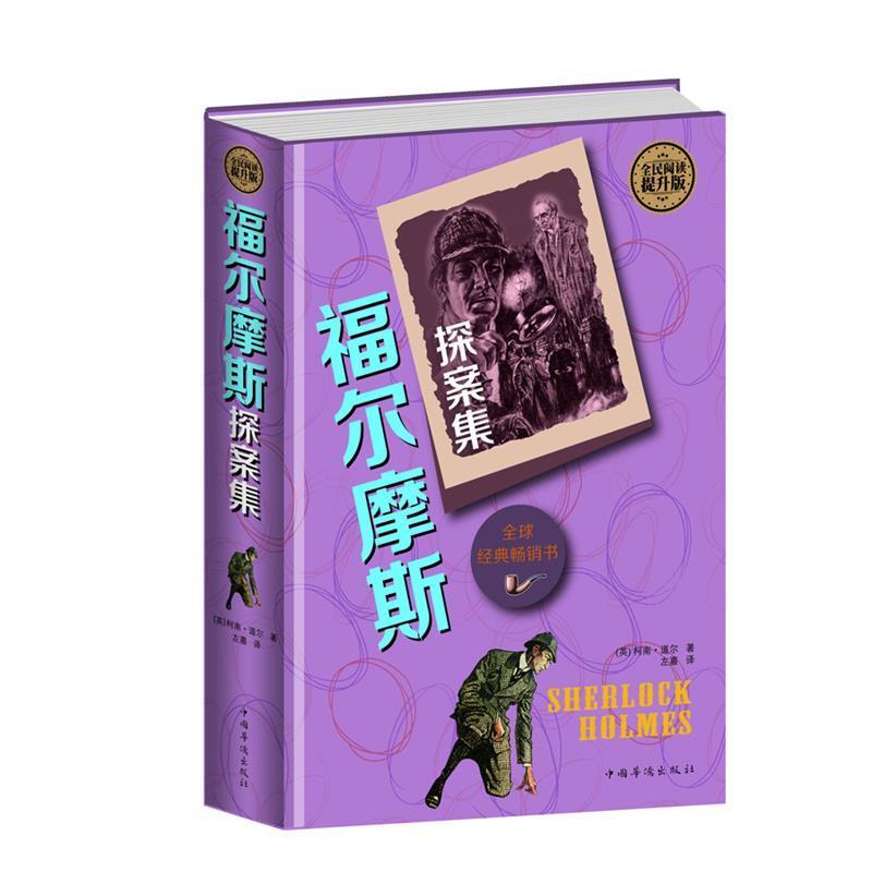 正版新书】全民阅读-福尔摩斯探案集(精装)(英)何楠9787511352132
