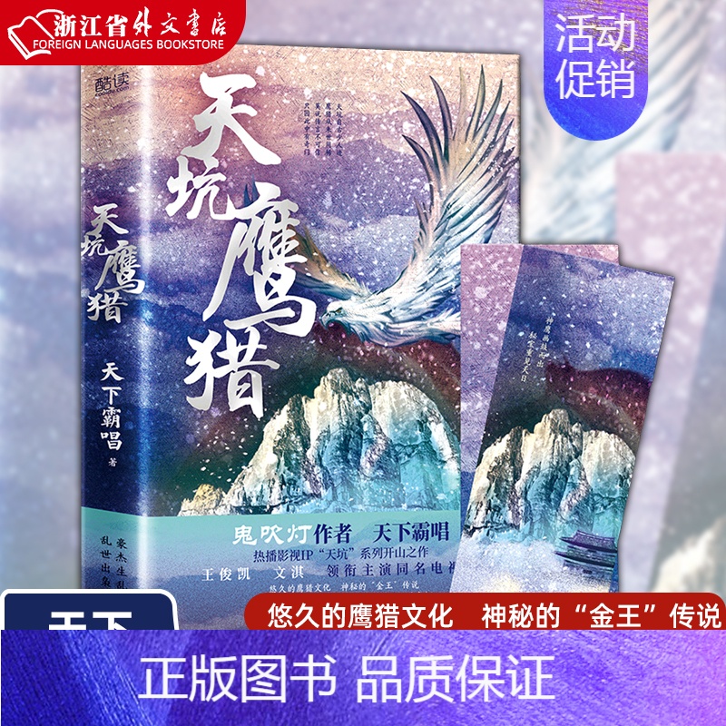 [正版] 天坑鹰猎 精装 天下霸唱 悠久的鹰猎文化 神秘的“金王”传说 被世界遗忘的角落,往往隐藏让人惧怕的真相 “灯丝高清大图