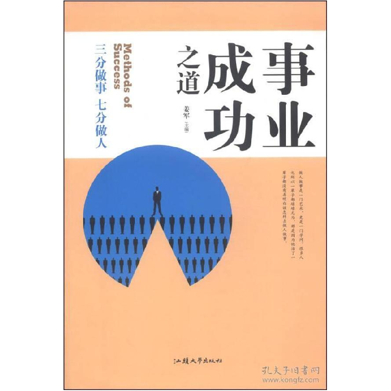 正版新书]事业成功之道:三分做事七分做人姜军9787565811821高清大图