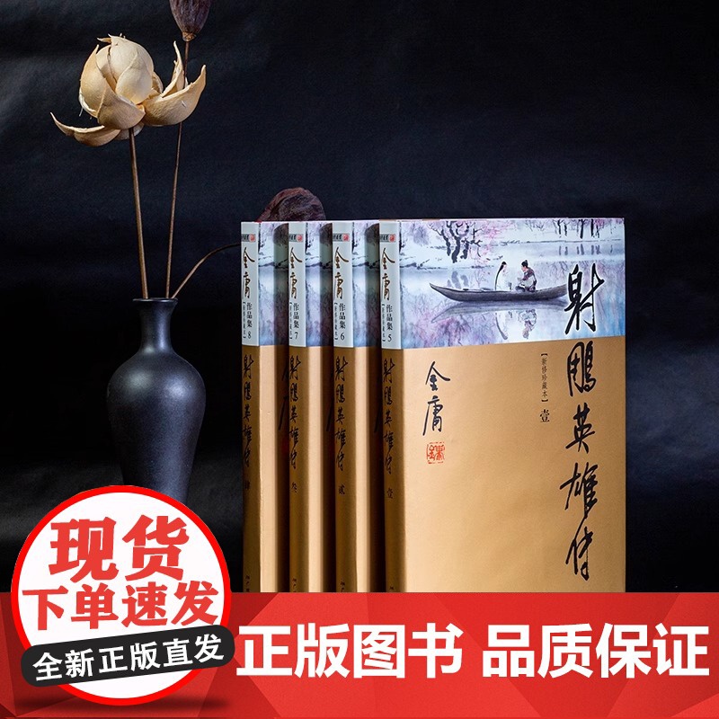 [央视网]射雕英雄传 全4册 新修珍藏本 金庸武侠小说彩图精装 经典文学作品集LS高清大图