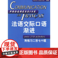 【正版书籍】法语交际口语渐进初级 附练习二百七十题答案 (含CD光盘) 学习法语口语初级书籍 法语初级水书