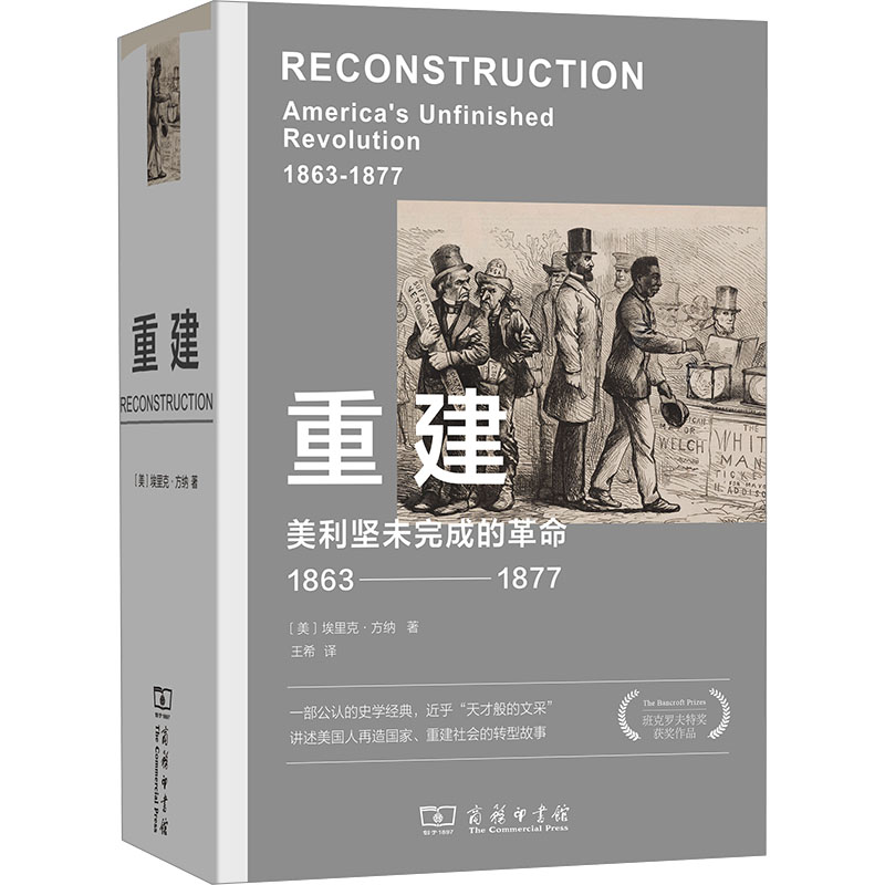 [M]重建 美利坚未完成的革命 1863-1877-9787100200578高清大图