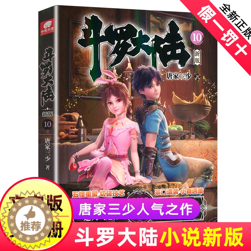 【醉染正版】正版 斗罗大陆小说新版10 唐家三少著 斗罗大陆龙王传说书籍 斗罗大陆玄幻奇幻青春文学小说书籍 唐家三少