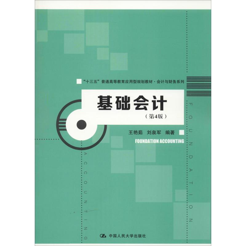 醉染图书基础会计(第4版)9787300266428