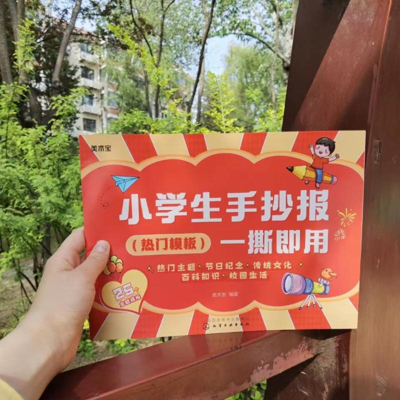 醉染图书小学生手抄报一撕即用(热门模板)9787122405753高清大图