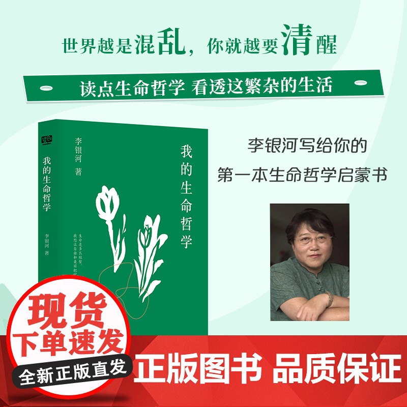 我的生命哲学(读生命哲学,看繁杂生活——关于工作、快乐、孤独、爱情、友情…… 李银河 花山文艺出版社 正版书籍高清大图