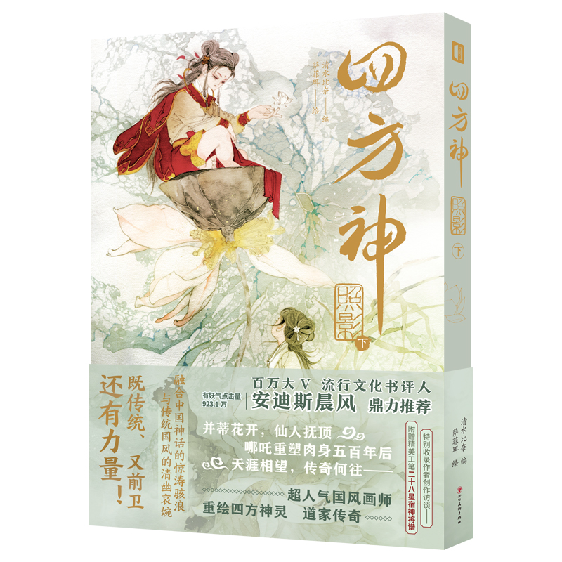 [正版]赠哪吒立牌+双面色纸 四方神 照影 上+下(全2册) 萨菲珥绘 清水比奈编 人气国风画师重绘中国神话故事高清大图