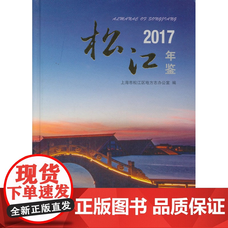 松江年鉴(2017) 上海市松江区地方志办公室 编 上海辞书出版社高清大图