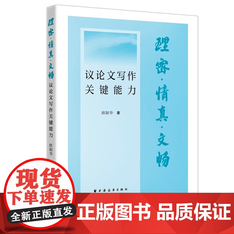 理密 情真 文畅 议论文写作关键能力 欧阳华 著 社会科学高清大图