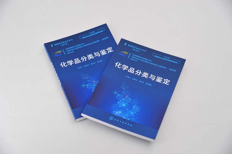[醉染正版] 化学品分类与鉴定 危险化学品安全管理人员技术人员阅危险化学品分类与鉴定人员学习使用高等院校相关专业师生高清大图