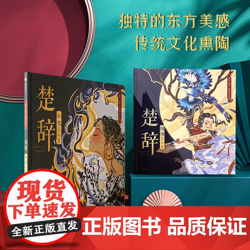 楚辞国殇+楚辞山鬼绘本版套装2册 5-9岁 展现古典文学的新美学气质 5岁孩子就能读懂的文学经典高清大图