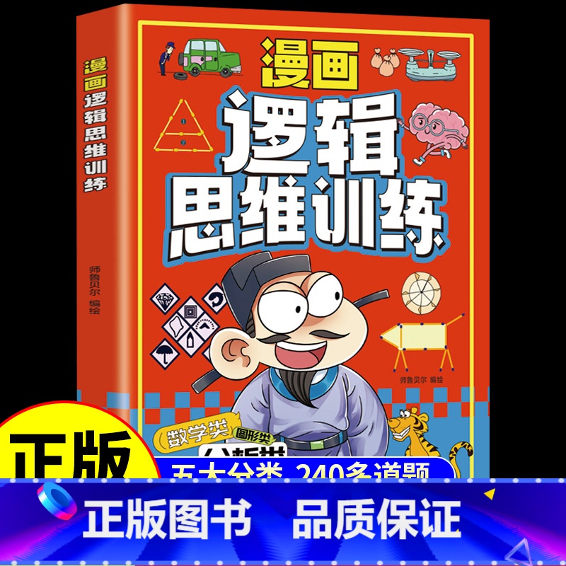 漫画逻辑思维训练 【正版】漫画逻辑思维训练小学生三四五六年级课外书必读全脑开发思维逻辑训练儿童专注力观察创造力数学思维训