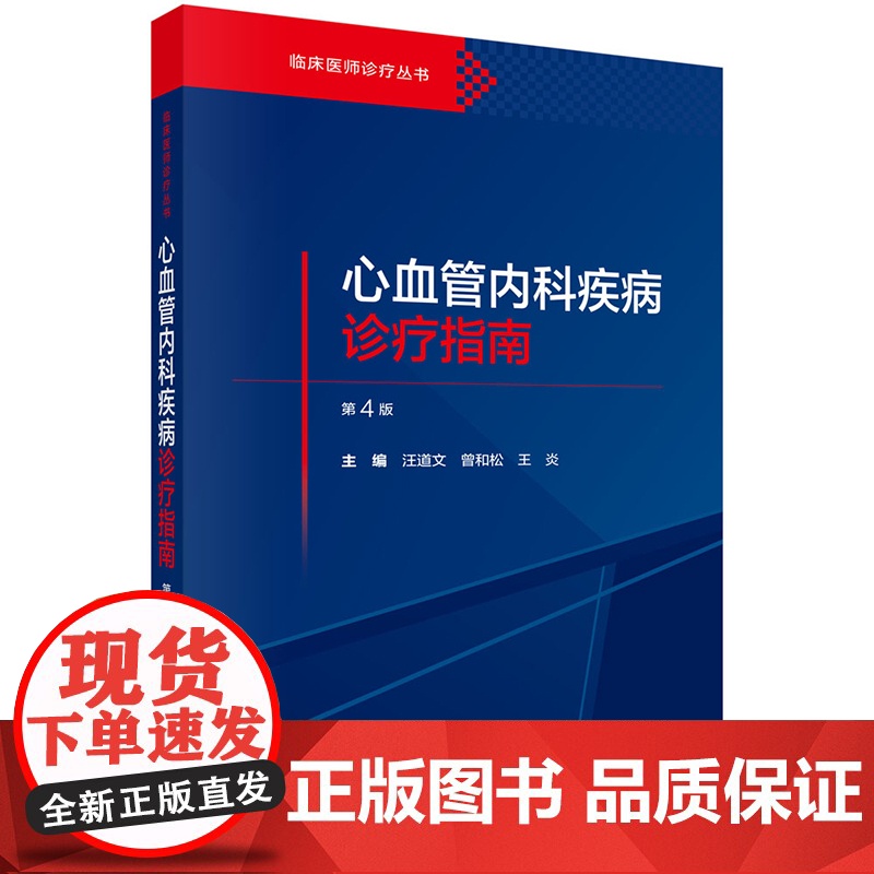 正版]心血管内科疾病诊疗指南(第4版)汪道文,曾和松,王炎 心血管疾病临床综合征介入诊疗 科学出版社 978703079高清大图