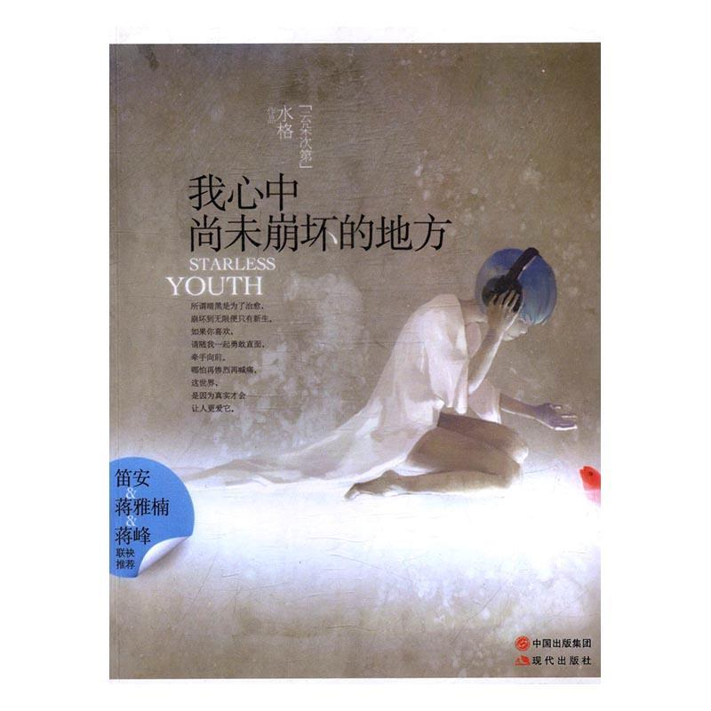 正版新书]我心中尚未崩坏的地方水格9787514326352高清大图
