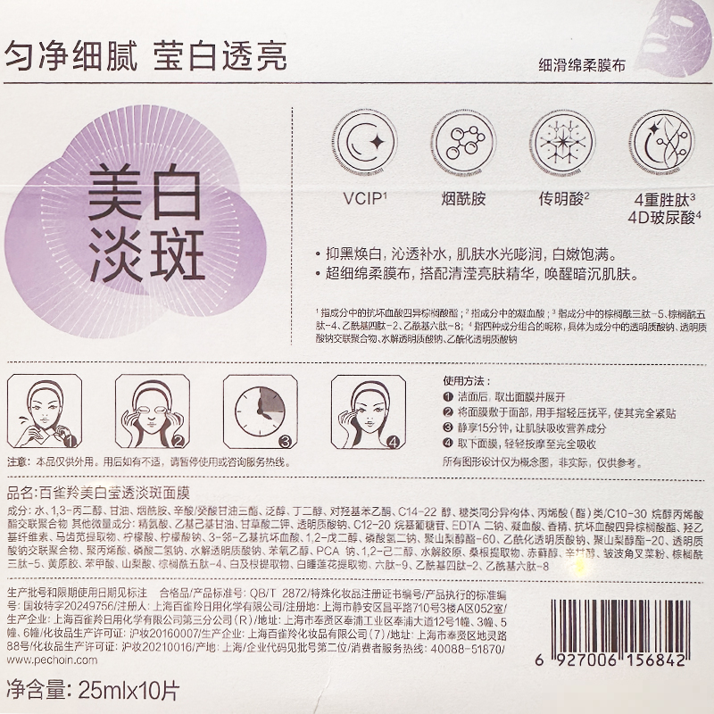 百雀羚-美白莹透淡斑面膜25ml*10高清大图