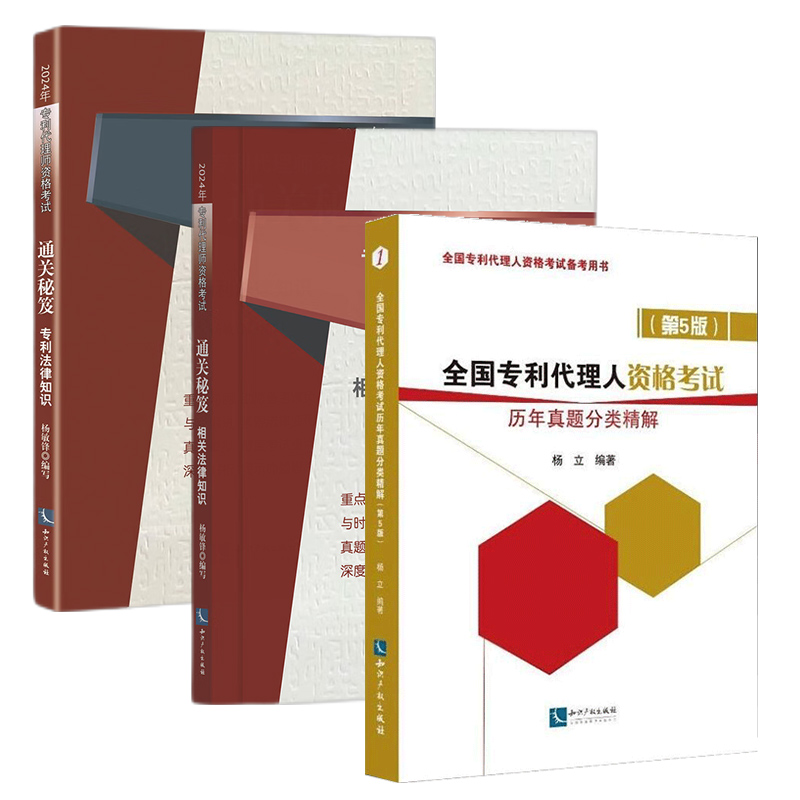 [正版]全3册2024年全国代理师资格考试通关秘笈相关法律知识法律知识+历年真题分类精解 第5版代理师考试 知识产权出版高清大图