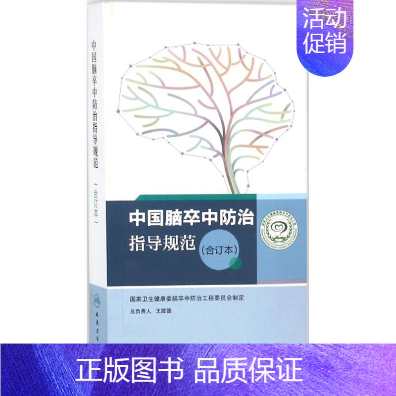 【正版】中国脑卒中防治指导规范 合订本 国家卫生健康委脑卒中防治工程委员会 制定 医学内科学医师专业知识图书 医学类书籍