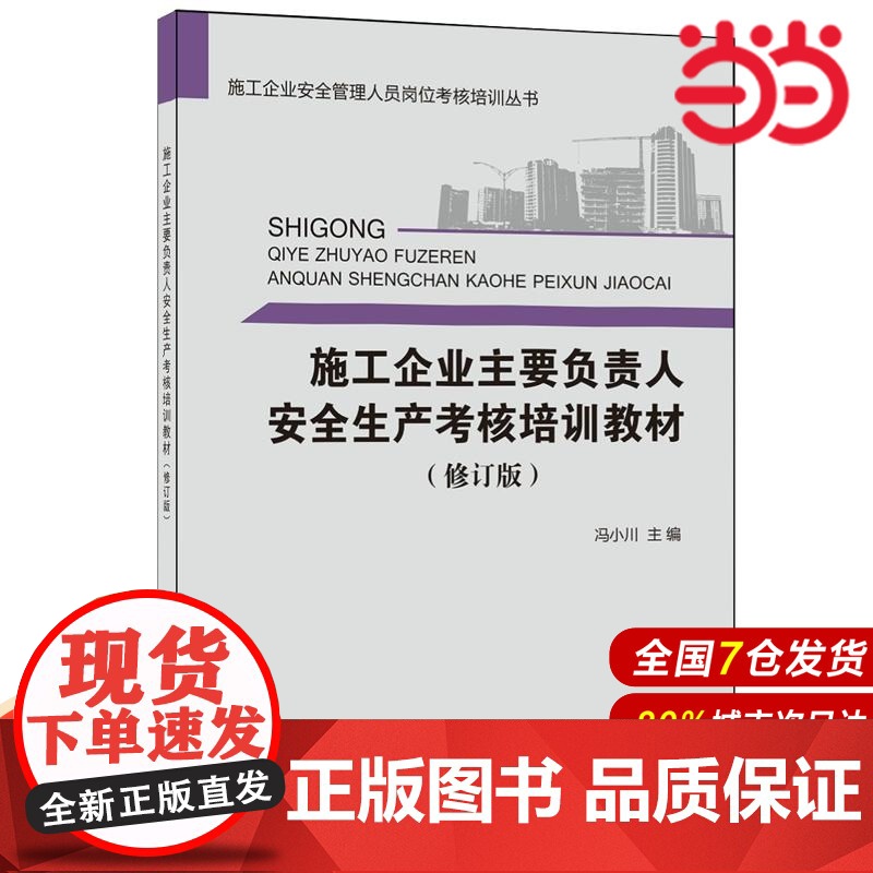 施工企业主要负责人安全生产考核培训教材(修订版)·施工企业安全管理人员岗位考核培训丛书.冯小川9787516017951高清大图