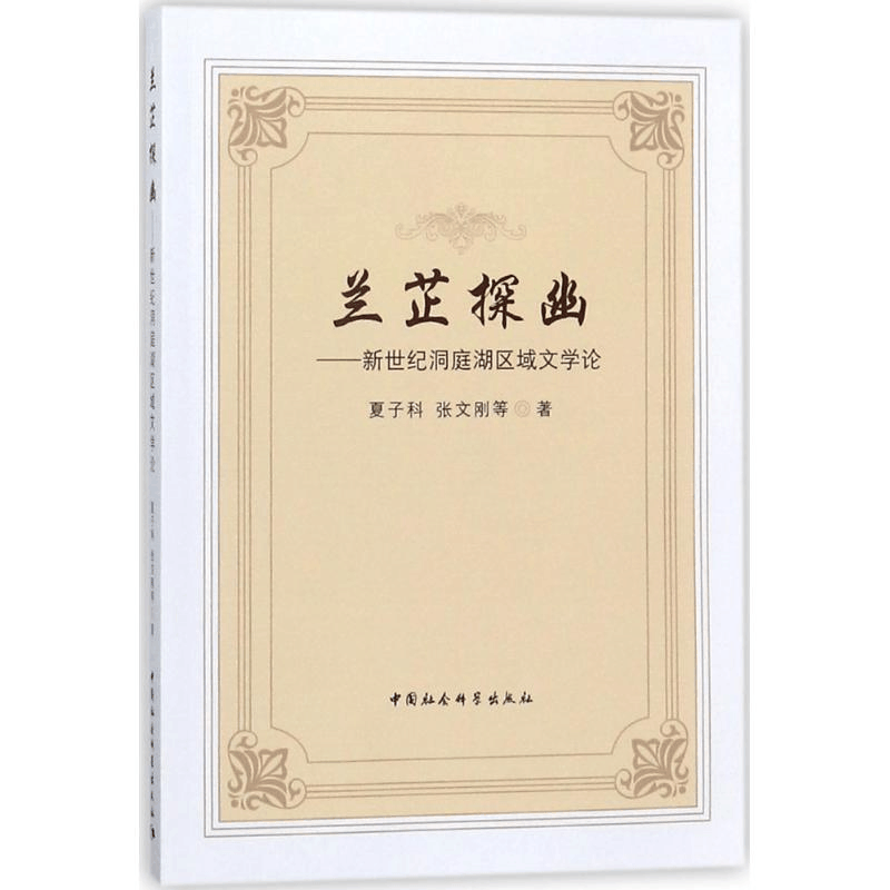 醉染图书兰芷探幽9787520313537图片